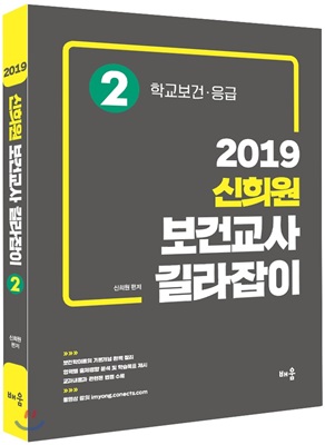 2019 신희원 보건교사 길라잡이 2 학교보건.응급