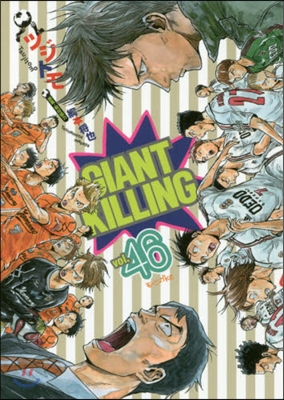 GIANT KILLING 46