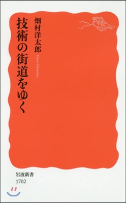 技術の街道をゆく
