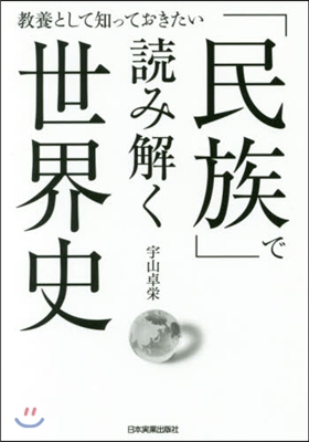 「民族」で讀み解く世界史