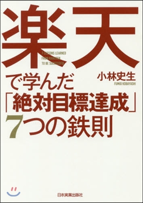 樂天で學んだ「絶對目標達成」7つの鐵則