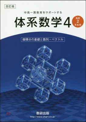 體系數學 4 4訂版 高校2年生用