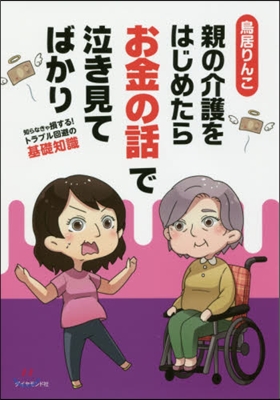 親の介護をはじめたらお金の話で泣き見てば