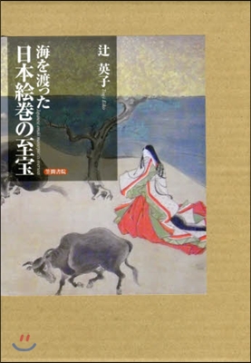 海を渡った日本繪卷の至寶 2冊セット