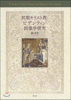 初期キリスト敎.ビザンティン圖像學硏究