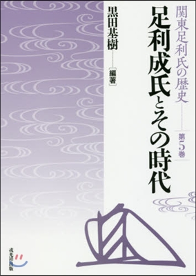 足利成氏とその時代