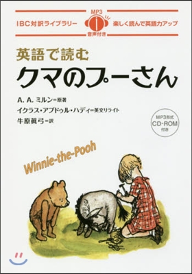 英語で讀むクマのプ-さん CD－ROM付