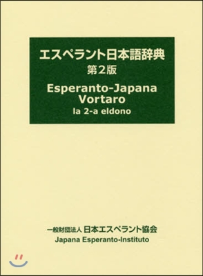 エスペラント日本語辭典 第2版