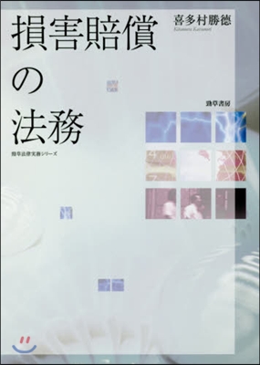 損害賠償の法務