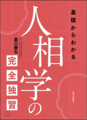 基礎からわかる人相學の完全獨習