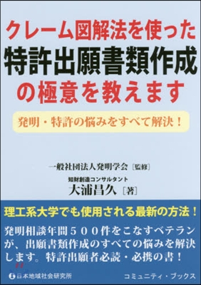 クレ-ム圖解法を使った特許出願書類作成の