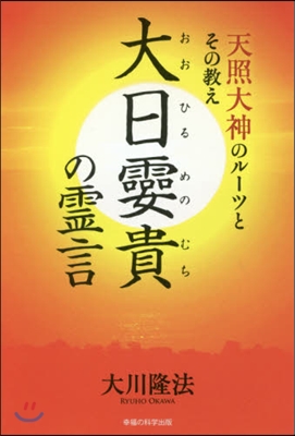 大日メ貴の靈言－天照大神のル-ツとその敎