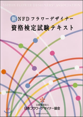 新NFDフラワ-デザイナ-資格檢定試驗テ