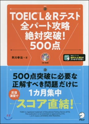 TOEIC L&Rテスト全パ-ト攻略 絶對突破! 500点