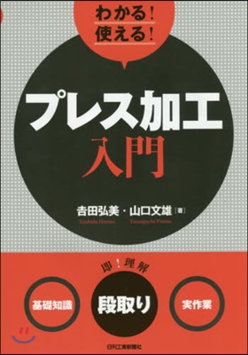 わかる!使える!プレス加工入門 基礎知識