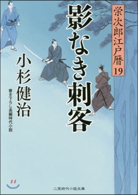 榮次郞江戶曆(19)影なき刺客 