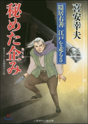 隱居右善江戶を走る(5)秘めた企み 