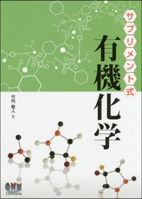 サプリメント式 有機化學