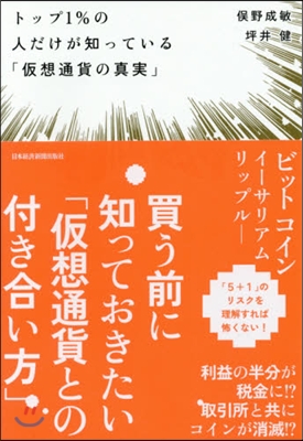 トップ1％の人だけが知っている「假想通貨の眞實」