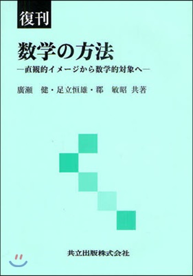 數學の方法 直觀的イメ-ジから數學的對象へ