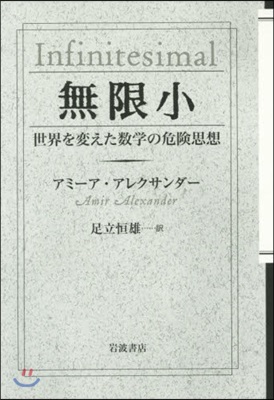 無限小 世界を變えた數學の危險思想