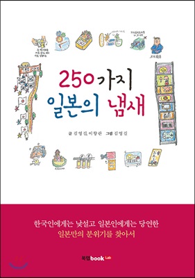 250가지 일본의 냄새