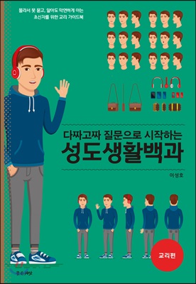 다짜고짜 질문으로 시작하는 성도생활백과 - 교리편 : 몰라서 못 묻고, 알아도 막연하게 아는 초신자를 위한 교리 가이드북