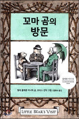 꼬마 곰의 방문