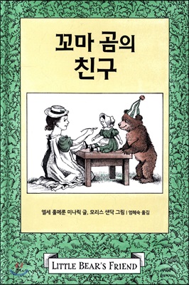 꼬마 곰의 친구