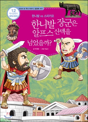 왜 한니발 장군은 알프스 산맥을 넘었을까?