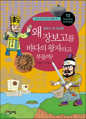 역사공화국 한국사법정. 12: 왜 장보고를 바다의 왕자라고 부를까