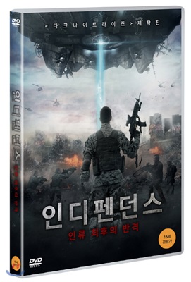 인디펜던스 : 인류 최후의 반격 (1Disc) 