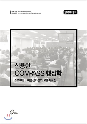 2018 신용한 Compass 행정학 이론심화강의 보충자료집