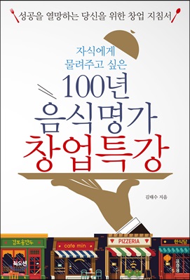 100년 음식명가 창업특강