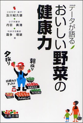 デ-タが語るおいしい野菜の健康力