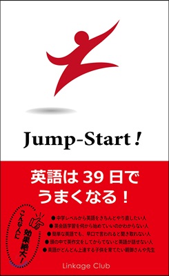 Jump-Start! 英語は39日でうまくなる!
