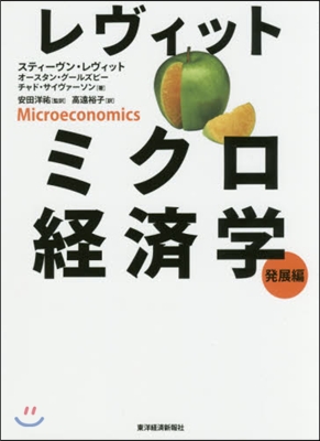 レヴィットミクロ經濟學 發展編