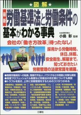 最新勞はたら基準法と勞はたら條件の基本がわかる事