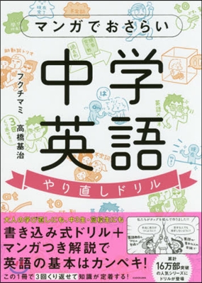 マンガでおさらい中學英語 やり直しドリル