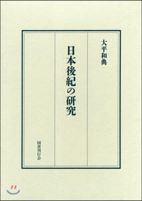 日本後紀の硏究