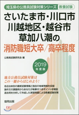 ’19 さいたま市.川 消防職短大/高卒