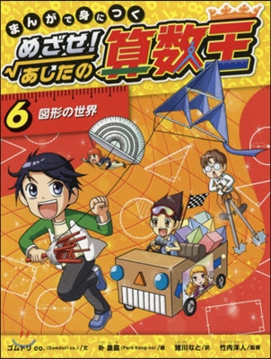 めざせ!あしたの算數王   6 圖形の世