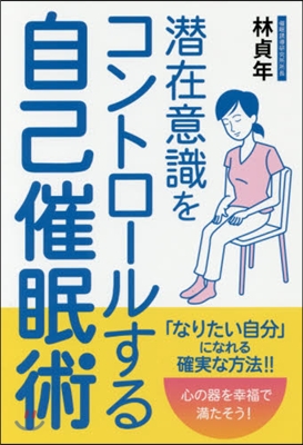 潛在意識をコントロ-ルする自己催眠術