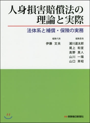 人身損害賠償法の理論と實際－法體系と補償