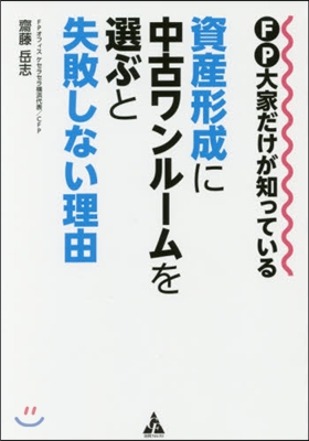 資産形成に中古ワンル-ムを選ぶと失敗しな