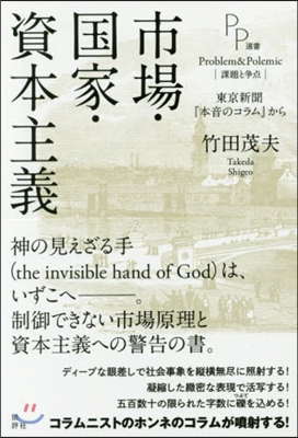 市場.國家.資本主義－東京新聞『本音のコ