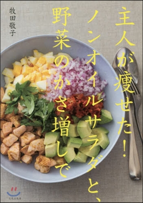 主人が瘦せた!ノンオイルサラダと,野菜のかさ增しで