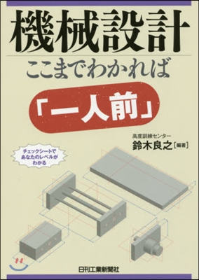 機械設計 ここまでわかれば「一人前」