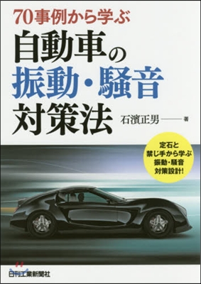70事例から學ぶ自動車の振動.騷音對策法