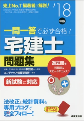 ’18 一問一答で必ず合格!宅建士問題集